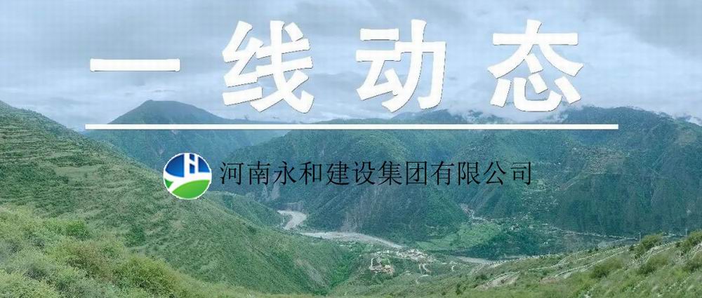 【一線動態(tài)】起步即沖刺 開局即決戰(zhàn)——河南永和建設(shè)集團五里鎮(zhèn)、肖王鎮(zhèn)土地整理項目順利開工
