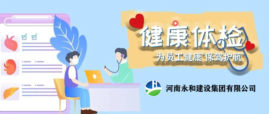 關(guān)愛員工，為員工健康保駕護(hù)航！河南永和建設(shè)集團(tuán)組織員工進(jìn)行年度體檢