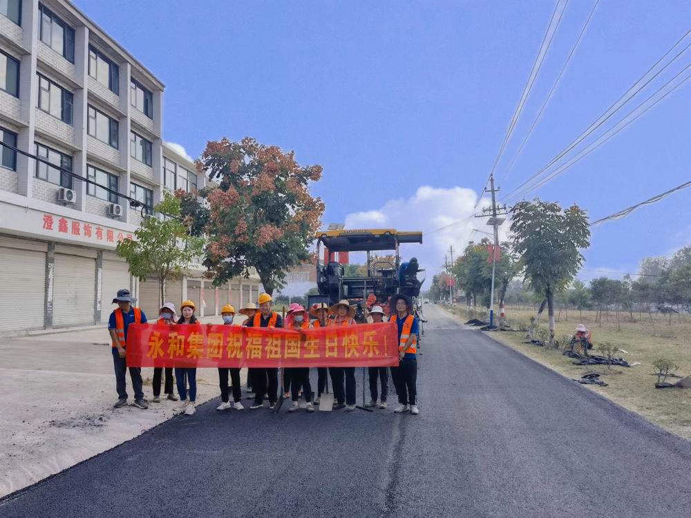 用堅守詮釋責(zé)任與擔(dān)當(dāng)——永和建設(shè)獻禮祖國