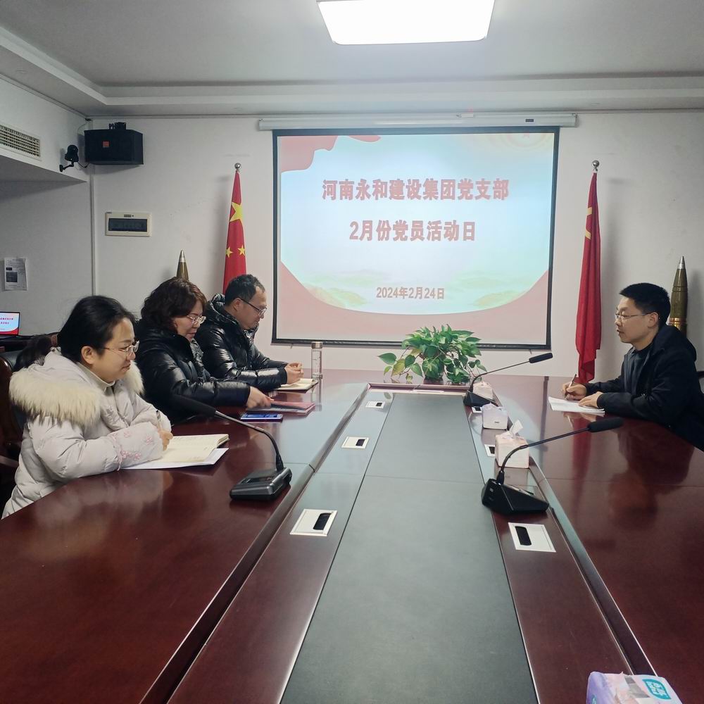 永和集團(tuán)黨支部開(kāi)展2024年2月主題黨日活動(dòng)