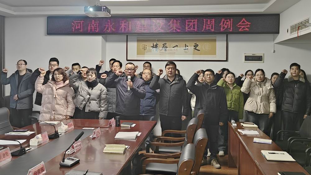 永和集團(tuán)召開2025年第一次周工作例會